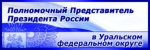 Аппарат Полномочного представителя Президента Российской Федерации в Уральском федеральном округе.