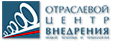 Отраслевой Центр Внедрения