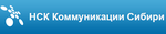 НСК Коммуникации Сибири