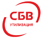 СБВ Утилизация