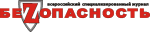 БЕЗОПАСНОСТЬ