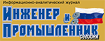 Журнал «Инженер и промышленник сегодня»