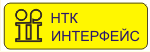 Интерфейс, НТК