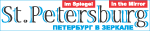 Петербург в зеркале