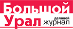 Большой Урал, деловой журнал