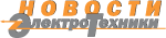 Новости ЭлектроТехники, журнал