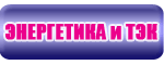 Энергетика и тэк, журнал