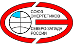 Союз энергетиков Северо-Запада РФ