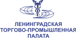 Ленинградская областная торгово-промышленная палата