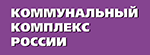 Коммунальный Комплекс России