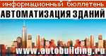 АВТОМАТИЗАЦИЯ ЗДАНИЙ, ежемесячный информационный бюллетень