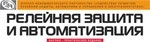 «Релейная защита и автоматизация», журнал