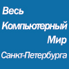 Весь компьютерный мир Санкт-Петербурга, портал