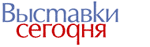 Выставки сегодня