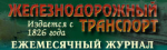 Железнодорожный транспорт, журнал