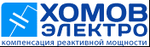 ХОМОВ ЭЛЕКТРО