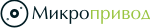 Микропривод