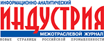 Индустрия, Межотраслевой информационно-аналитический  журнал