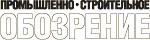 Промышленно-строительное обозрение, журнал