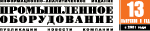 Промышленное Оборудование, журнал