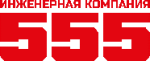 Инженерная компания "555"