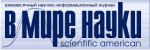 В мире науки (Scientific American), научно-информационный журнал