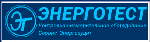 Энерготест Сервис