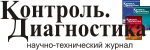 Контроль. Диагностика, журнал