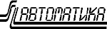 СофтЛаб-Автоматика