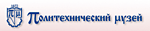 Политехнический музей