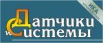 ДАТЧИКИ И СИСТЕМЫ ежемесячный научно-технический и производственный журнал