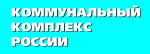 Коммунальный Комплекс России, журнал