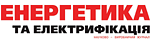 Энергетика и электрификация, журнал
