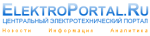 ElektroPortal.Ru