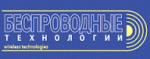 БЕСПРОВОДНЫЕ ТЕХНОЛОГИИ