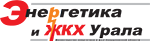 Энергетика и ЖКХ Урала, журнал