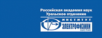 Институт электрофизики УрО РАН