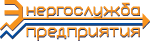 Энергослужба предприятия