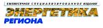 Энергетика региона, журнал