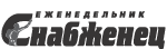 СНАБЖЕНЕЦ, Еженедельник