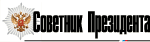 СОВЕТНИК ПРЕЗИДЕНТА, информационно-аналитическое издание