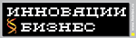 Инновации и бизнес, журнал
