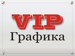 VIP ГРАФИКА