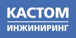 Кастом Инжиниринг