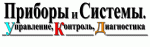 Приборы и системы. Управление, контроль, диагностика, журнал